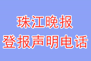 珠江晚报登报电话_珠江晚报登报声明电话