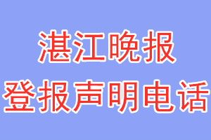 湛江晚报登报电话_湛江晚报登报声明电话