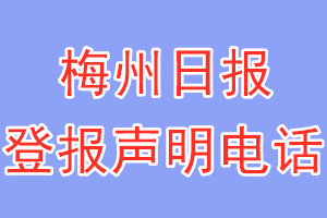 梅州日报登报电话_梅州日报登报声明电话