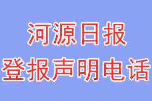 河源日报登报电话_河源日报登报声明电话