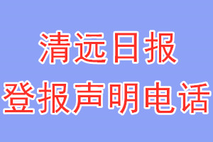 清远日报登报电话_清远日报登报声明电话