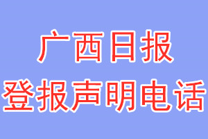 广西日报登报电话_广西日报登报声明电话