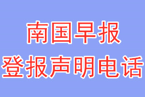 南国早报登报电话_南国早报登报声明电话