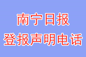 南宁日报登报电话_南宁日报登报声明电话