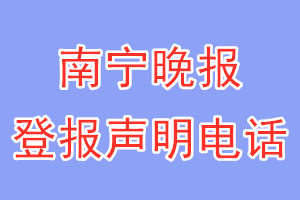 南宁晚报登报电话_南宁晚报登报声明电话