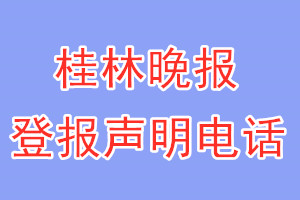 桂林晚报登报电话_桂林晚报登报声明电话