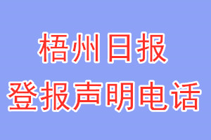 梧州日报登报电话_梧州日报登报声明电话