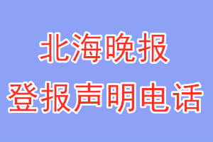 北海晚报登报电话_北海晚报登报声明电话