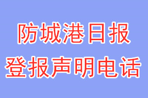 防城港日报登报电话_防城港日报登报声明电话