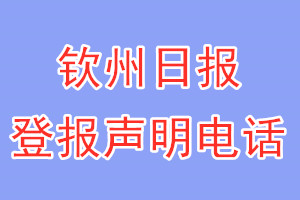 钦州日报登报电话_钦州日报登报声明电话