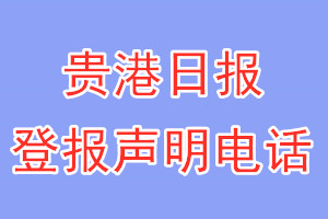 贵港日报登报电话_贵港日报登报声明电话