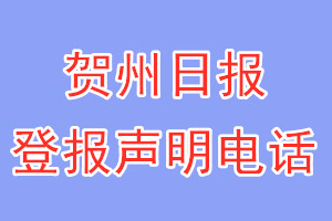 贺州日报登报电话_贺州日报登报声明电话