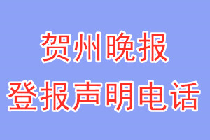 贺州晚报登报电话_贺州晚报登报声明电话