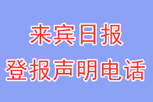 来宾日报登报电话_来宾日报登报声明电话