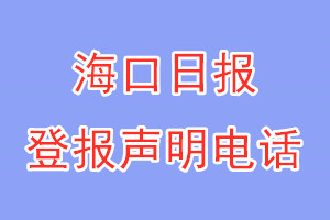 海口日报登报电话_海口日报登报声明电话