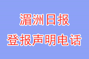 湄洲日报登报电话_湄洲日报登报声明电话