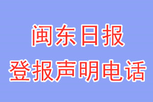 闽东日报登报电话_闽东日报登报声明电话