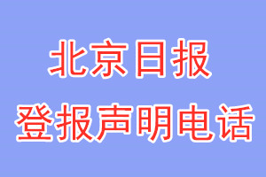 北京日报登报电话_北京日报登报声明电话