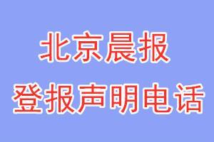 北京晨报登报电话_北京晨报登报声明电话