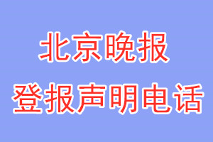 北京晚报登报电话_北京晚报登报声明电话