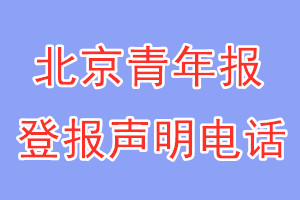 北京青年报登报电话_北京青年报登报声明电话