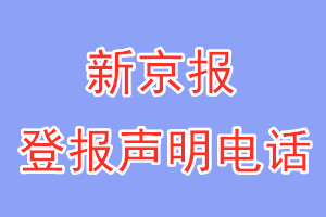 新京报登报电话_新京报登报声明电话