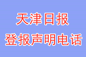 天津日报登报电话_天津日报登报声明电话