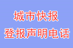 城市快报登报电话_城市快报登报声明电话