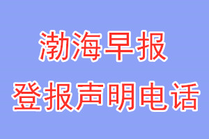 渤海早报登报电话_渤海早报登报声明电话