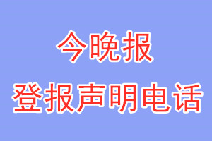 今晚报登报电话_今晚报登报声明电话