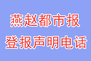 燕赵都市报登报电话_燕赵都市报登报声明电话