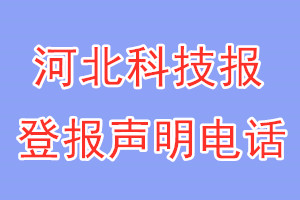 河北科技报登报电话_河北科技报登报声明电话