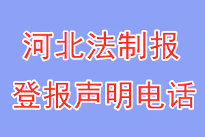 河北法制报登报电话_河北法制报登报声明电话