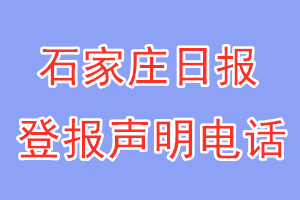 石家庄日报登报电话_石家庄日报登报声明电话