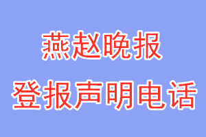 燕赵晚报登报电话_燕赵晚报登报声明电话