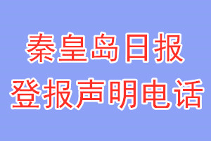 秦皇岛日报登报电话_秦皇岛日报登报声明电话