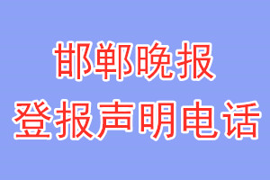 邯郸晚报登报电话_邯郸晚报登报声明电话