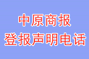 中原商报登报电话_中原商报登报声明电话