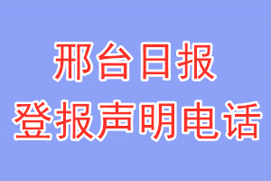 邢台日报登报电话_邢台日报登报声明电话