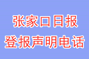 张家口日报登报电话_张家口日报登报声明电话