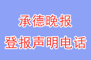 承德晚报登报电话_承德晚报登报声明电话