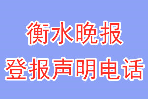 衡水晚报登报电话_衡水晚报登报声明电话