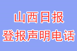 山西日报登报电话_山西日报登报声明电话