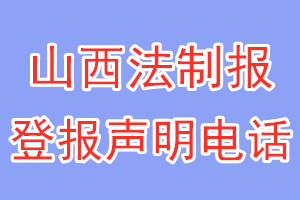 山西法制报登报电话_山西法制报登报声明电话