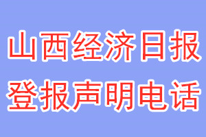 山西经济日报登报电话_山西经济日报登报声明电话