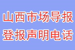 山西市场导报登报电话_山西市场导报登报声明电话