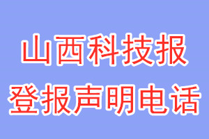 山西科技报登报电话_山西科技报登报声明电话