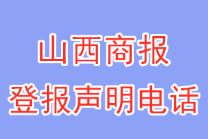 山西商报登报电话_山西商报登报声明电话