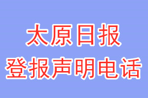 太原日报登报电话_太原日报登报声明电话