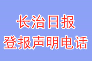 长治日报登报电话_长治日报登报声明电话